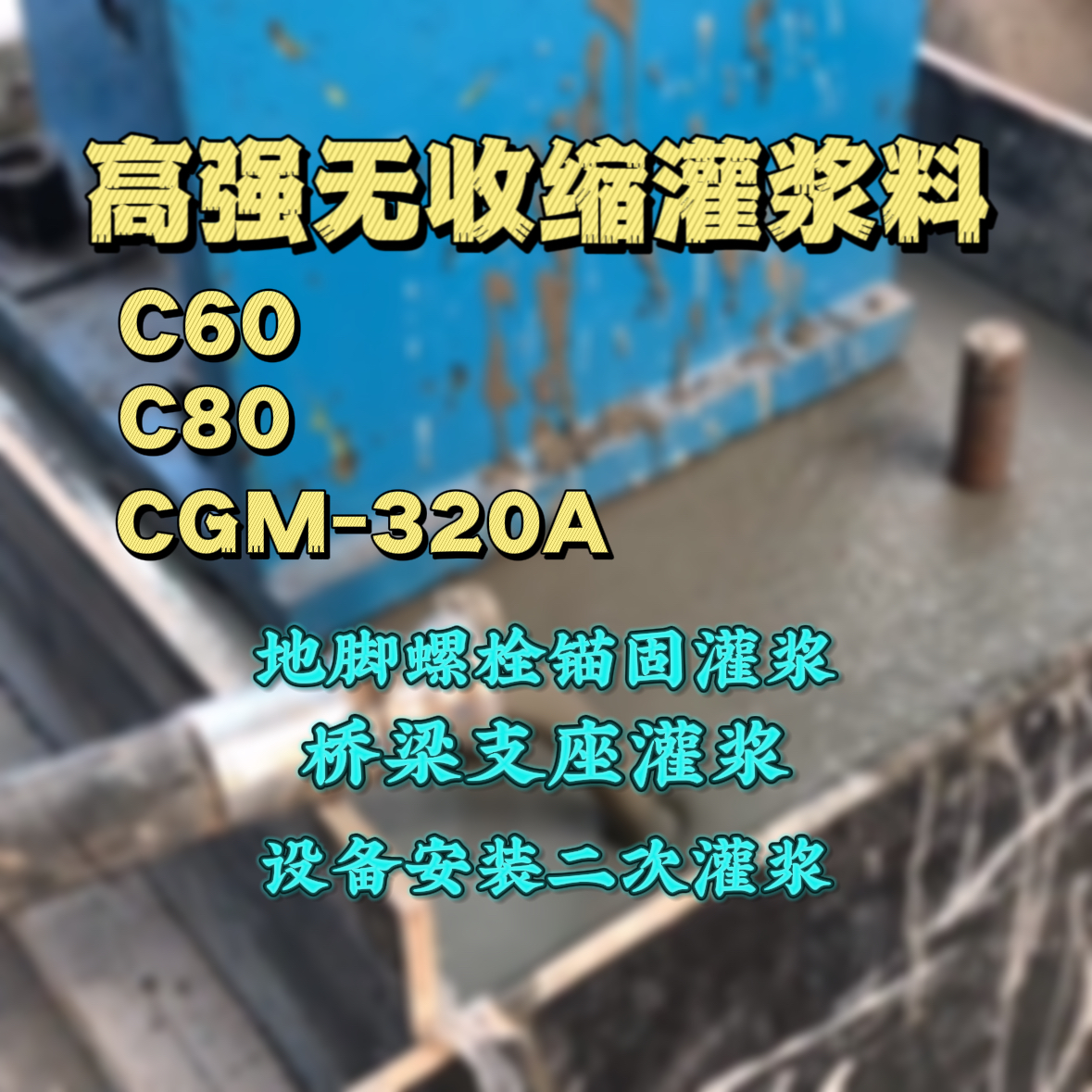 榆次C60灌浆料